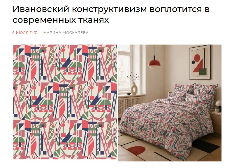 Ивановский конструктивизм воплотится в современных тканях 